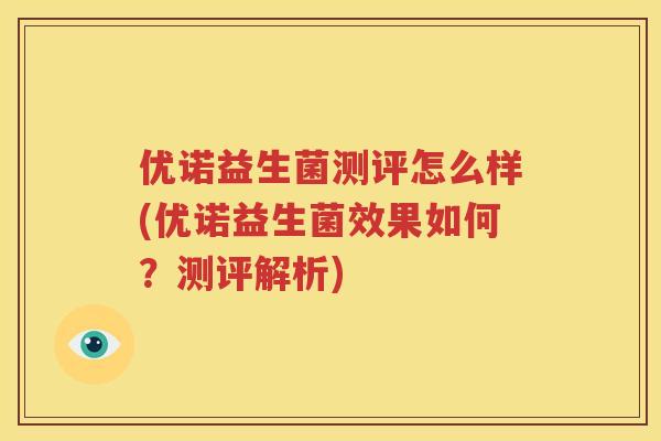 优诺益生菌测评怎么样(优诺益生菌效果如何？测评解析)