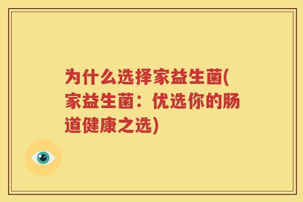为什么选择家益生菌(家益生菌：优选你的肠道健康之选)