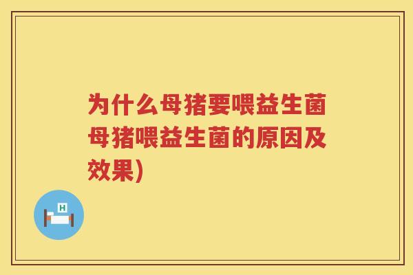 为什么母猪要喂益生菌母猪喂益生菌的原因及效果)