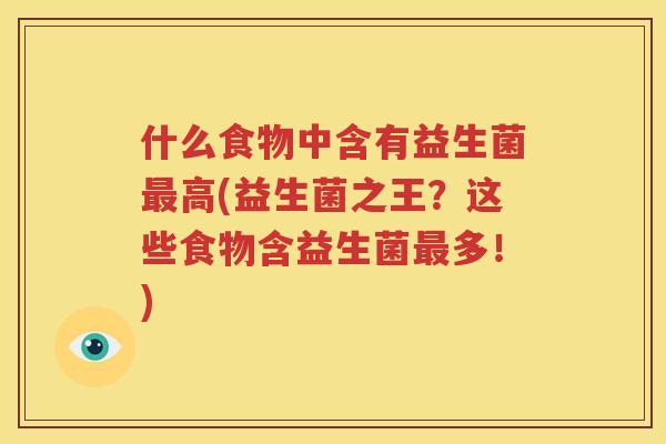 什么食物中含有益生菌最高(益生菌之王？这些食物含益生菌最多！)