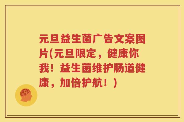元旦益生菌广告文案图片(元旦限定，健康你我！益生菌维护肠道健康，加倍护航！)