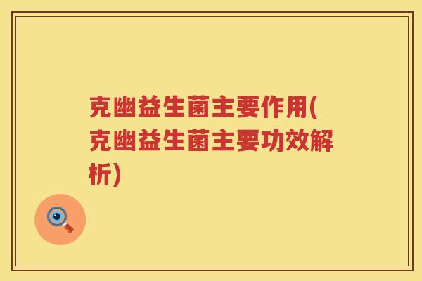 克幽益生菌主要作用(克幽益生菌主要功效解析)