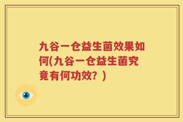 九谷一仓益生菌效果如何(九谷一仓益生菌究竟有何功效？)