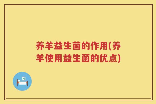 养羊益生菌的作用(养羊使用益生菌的优点)