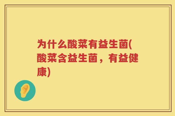 为什么酸菜有益生菌(酸菜含益生菌，有益健康)