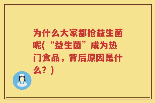 为什么大家都抢益生菌呢(“益生菌”成为热门食品，背后原因是什么？)
