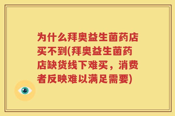 为什么拜奥益生菌药店买不到(拜奥益生菌药店缺货线下难买，消费者反映难以满足需要)