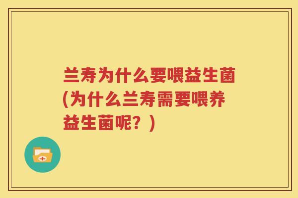 兰寿为什么要喂益生菌(为什么兰寿需要喂养益生菌呢？)