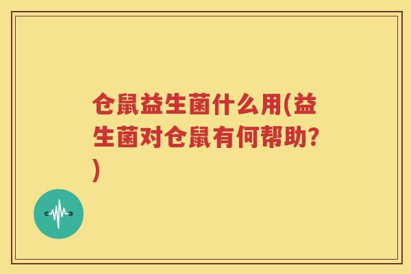 仓鼠益生菌什么用(益生菌对仓鼠有何帮助？)