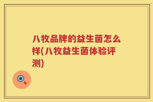 八牧品牌的益生菌怎么样(八牧益生菌体验评测)