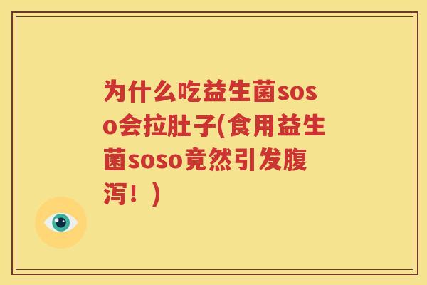 为什么吃益生菌soso会拉肚子(食用益生菌soso竟然引发腹泻！)