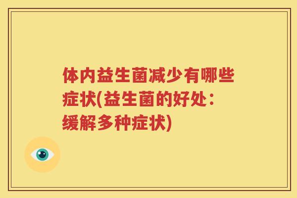 体内益生菌减少有哪些症状(益生菌的好处：缓解多种症状)