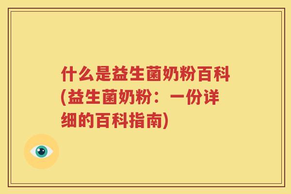 什么是益生菌奶粉百科(益生菌奶粉：一份详细的百科指南)