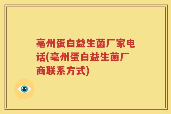 亳州蛋白益生菌厂家电话(亳州蛋白益生菌厂商联系方式)