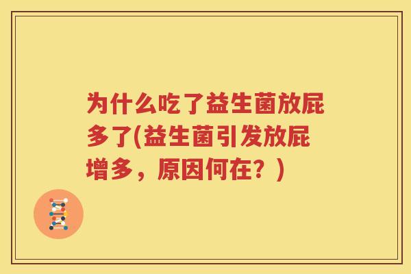 为什么吃了益生菌放屁多了(益生菌引发放屁增多，原因何在？)