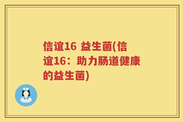信谊16 益生菌(信谊16：助力肠道健康的益生菌)