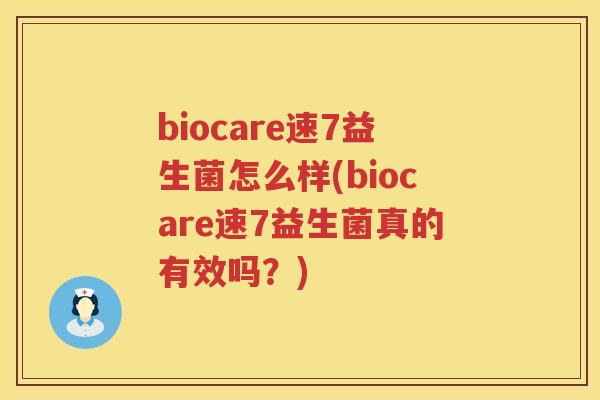 biocare速7益生菌怎么样(biocare速7益生菌真的有效吗？)