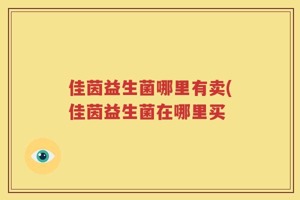 佳茵益生菌哪里有卖(佳茵益生菌在哪里买