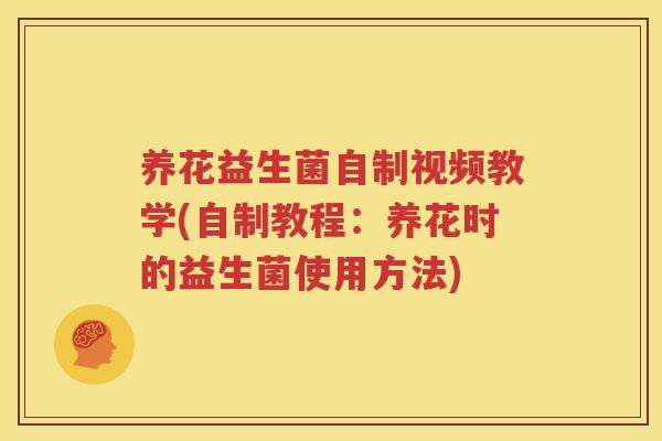 养花益生菌自制视频教学(自制教程：养花时的益生菌使用方法)