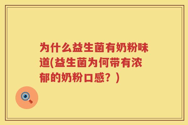 为什么益生菌有奶粉味道(益生菌为何带有浓郁的奶粉口感？)