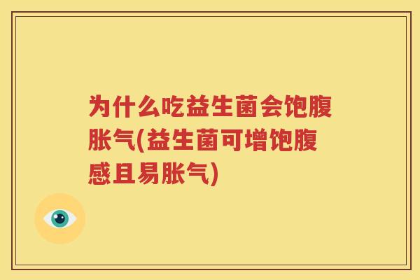 为什么吃益生菌会饱腹胀气(益生菌可增饱腹感且易胀气)