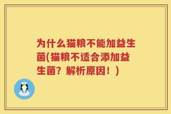 为什么猫粮不能加益生菌(猫粮不适合添加益生菌？解析原因！)