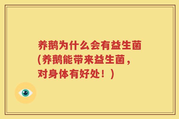 养鹅为什么会有益生菌(养鹅能带来益生菌，对身体有好处！)