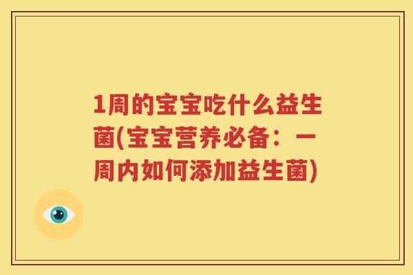 1周的宝宝吃什么益生菌(宝宝营养必备：一周内如何添加益生菌)