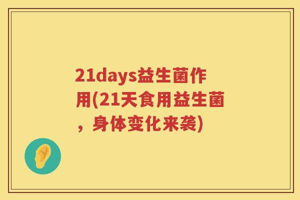 21days益生菌作用(21天食用益生菌，身体变化来袭)