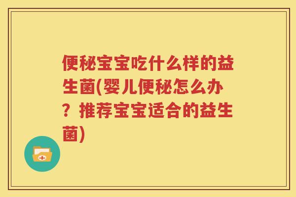 便秘宝宝吃什么样的益生菌(婴儿便秘怎么办？推荐宝宝适合的益生菌)
