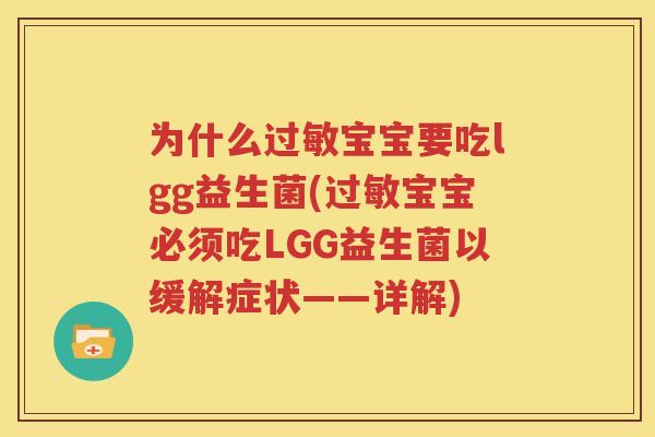 为什么过敏宝宝要吃lgg益生菌(过敏宝宝必须吃LGG益生菌以缓解症状——详解)
