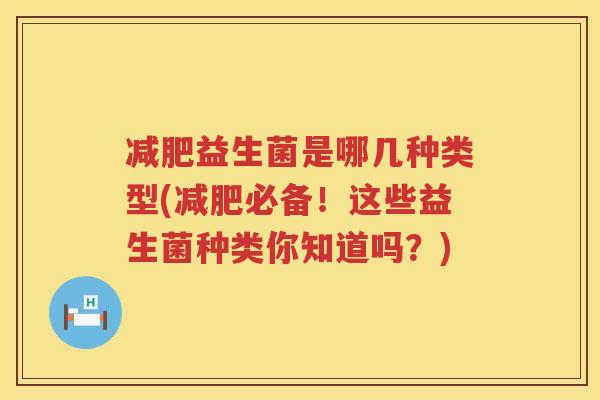 减肥益生菌是哪几种类型(减肥必备！这些益生菌种类你知道吗？)