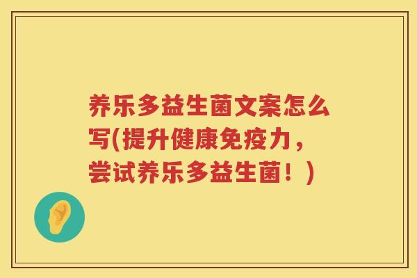 养乐多益生菌文案怎么写(提升健康免疫力，尝试养乐多益生菌！)