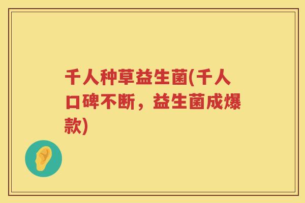 千人种草益生菌(千人口碑不断，益生菌成爆款)