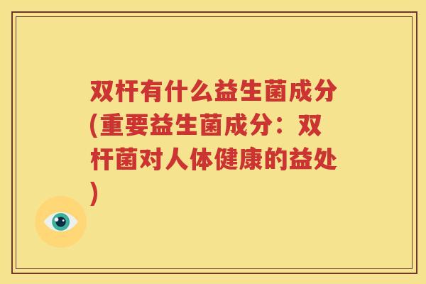 双杆有什么益生菌成分(重要益生菌成分：双杆菌对人体健康的益处)