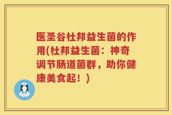 医圣谷杜邦益生菌的作用(杜邦益生菌：神奇调节肠道菌群，助你健康美食起！)