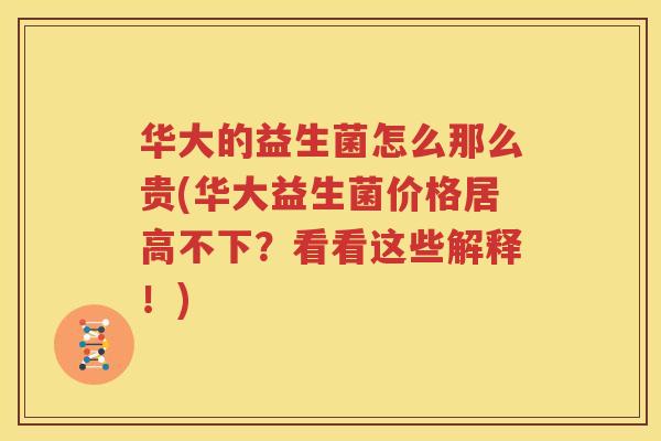 华大的益生菌怎么那么贵(华大益生菌价格居高不下？看看这些解释！)