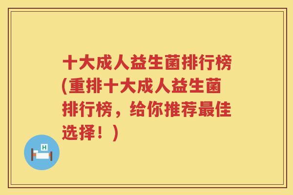 十大成人益生菌排行榜(重排十大成人益生菌排行榜，给你推荐最佳选择！)
