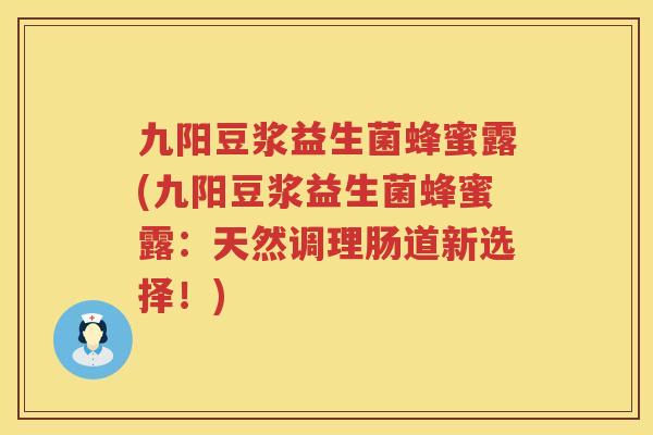 九阳豆浆益生菌蜂蜜露(九阳豆浆益生菌蜂蜜露：天然调理肠道新选择！)