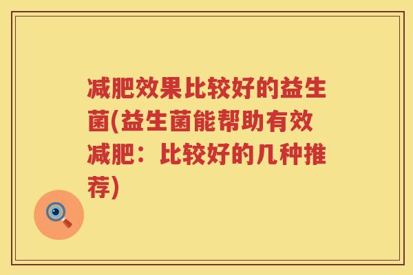 减肥效果比较好的益生菌(益生菌能帮助有效减肥：比较好的几种推荐)