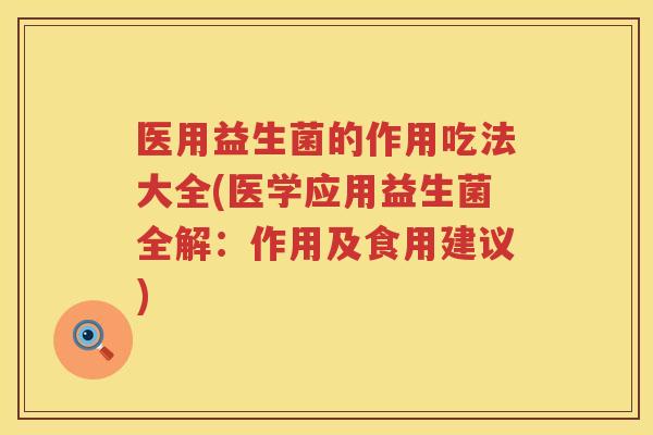 医用益生菌的作用吃法大全(医学应用益生菌全解：作用及食用建议)