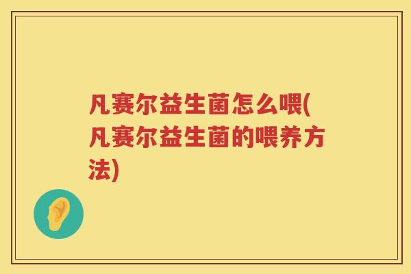 凡赛尔益生菌怎么喂(凡赛尔益生菌的喂养方法)