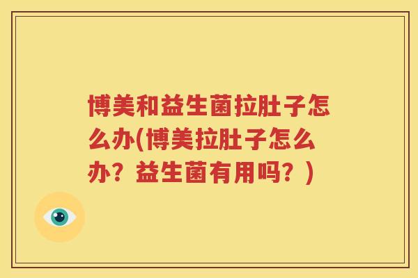 博美和益生菌拉肚子怎么办(博美拉肚子怎么办？益生菌有用吗？)
