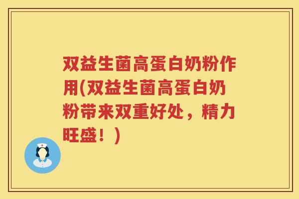 双益生菌高蛋白奶粉作用(双益生菌高蛋白奶粉带来双重好处，精力旺盛！)