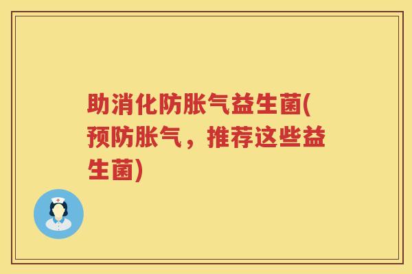 助消化防胀气益生菌(预防胀气，推荐这些益生菌)