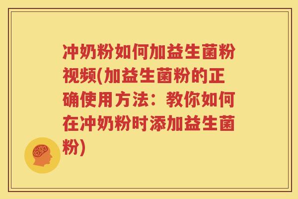 冲奶粉如何加益生菌粉视频(加益生菌粉的正确使用方法：教你如何在冲奶粉时添加益生菌粉)