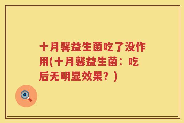 十月馨益生菌吃了没作用(十月馨益生菌：吃后无明显效果？)