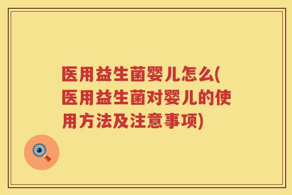 医用益生菌婴儿怎么(医用益生菌对婴儿的使用方法及注意事项)