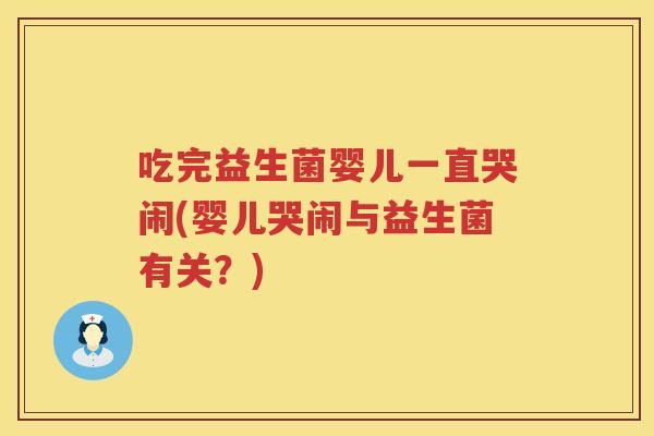 吃完益生菌婴儿一直哭闹(婴儿哭闹与益生菌有关？)