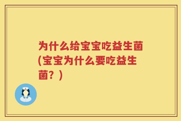 为什么给宝宝吃益生菌(宝宝为什么要吃益生菌？)